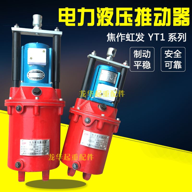 起重机天车卷扬机用液压制动器抱闸 YT1-25Z/4型电力液压推动器