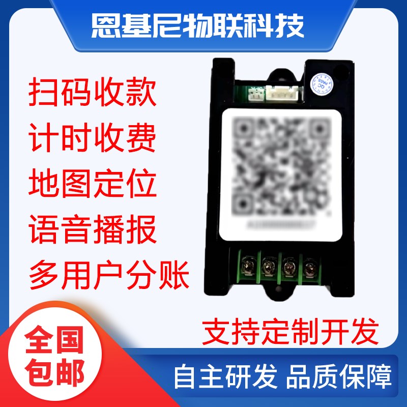蓝牙扫码支付开关 计时收费通电/投币器带语音播报小程序收款分账