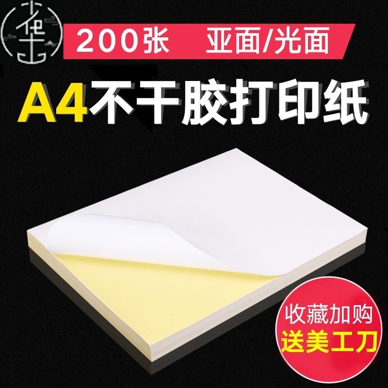 50 A4 sticker paper paste label sticker blank adhesive tape