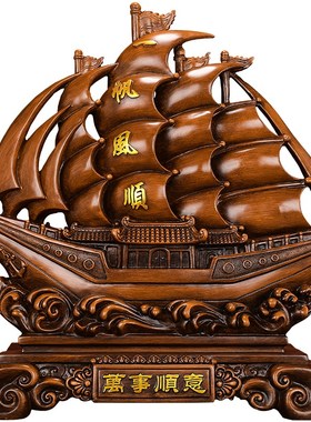 万事顺意船摆件一帆风顺帆船客厅中式玄关乔迁新居退伍军人纪念品