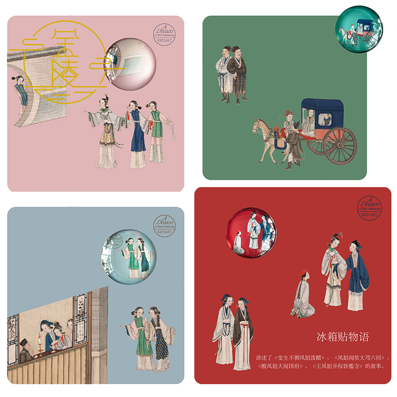 金陵文创 红楼梦艺术衍生品 古典文艺水晶冰箱贴创意贴磁贴装饰贴