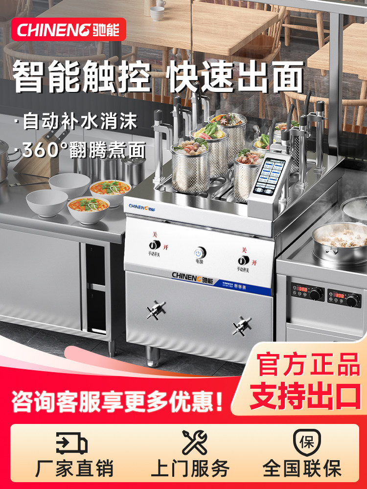 驰能煮面炉商用自动升降煮面机电热燃气智能麻辣烫汤粉炉多功能