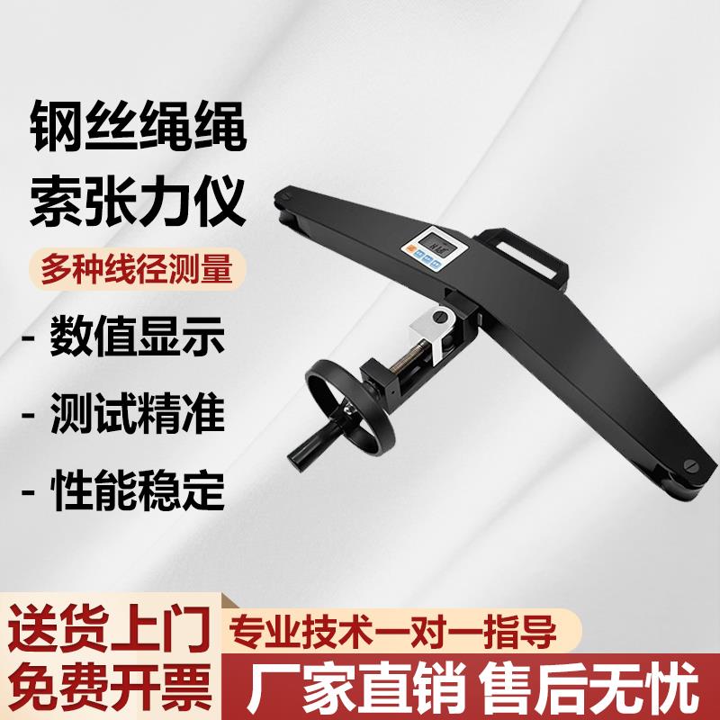 钢丝绳索张力仪电梯钢丝绳索张力计旁压测试仪锚索钢丝吊索测力计