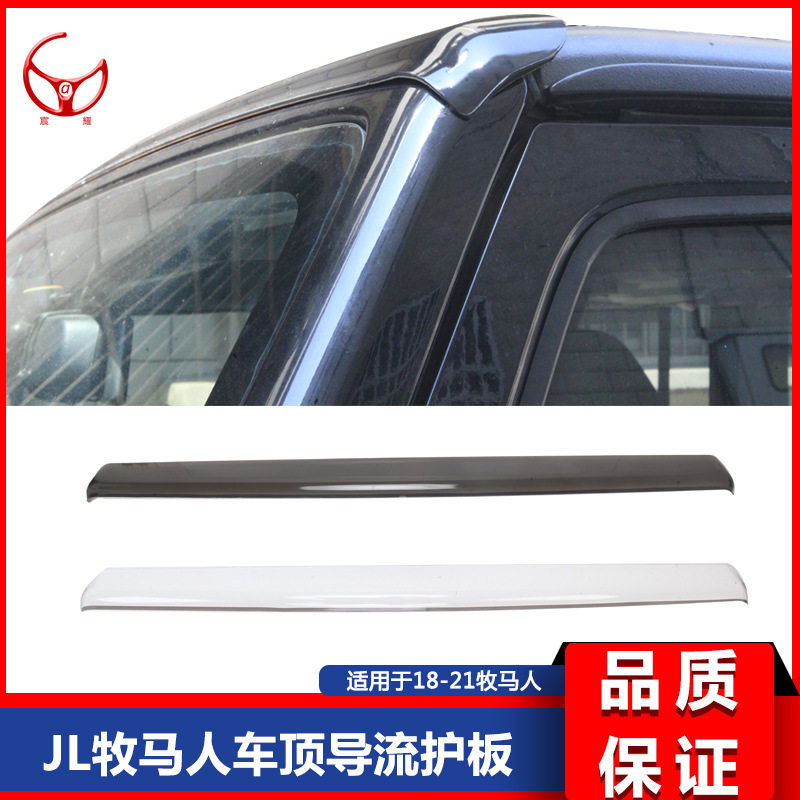 适用于18-21款JL牧马人 jt角斗士改装车顶防沙防水沙石挡护板改装