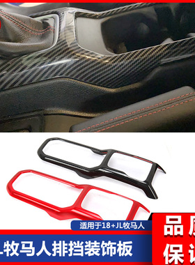 18 19 20新款JL牧马人JL改装碳纤纹红色中央扶手排挡面板装饰