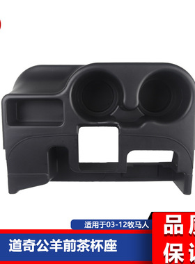 适用于道奇公羊RAM前中控台杯架 杯支架 储物盒水杯架SS281AZAA