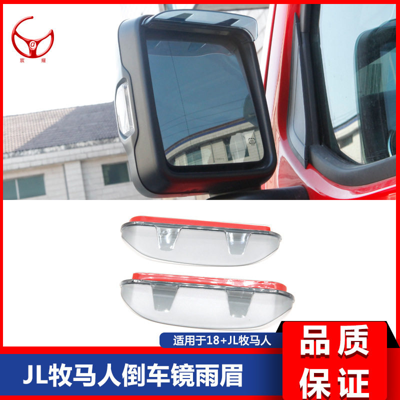 18-1920新款JL牧马人JL改装倒车镜雨眉保护壳遮雨挡