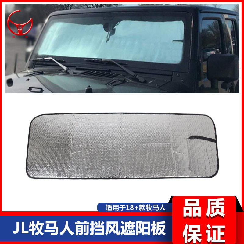 18 19 20 21 新款JL牧马人JT角斗士改装前挡风玻璃遮阳板防晒隔热