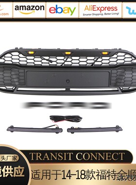适用于14-18款福特全顺中网TRANSIT CONNECT GRILLE前保险杠 格栅