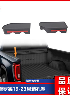 适用于 GMC Sierra 1500/Chevy Silverado 1500 索罗德尾箱孔塞盖