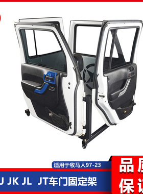 适用于牧马人 JK JL JT Gladiator 2007-2023款车门可移动固定架