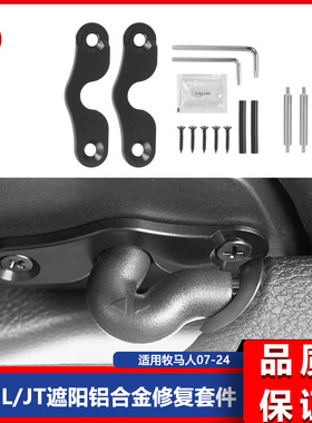 适用于07-24+JK/JL/JT牧马人Gladiator升级铝合金遮阳板修复套件