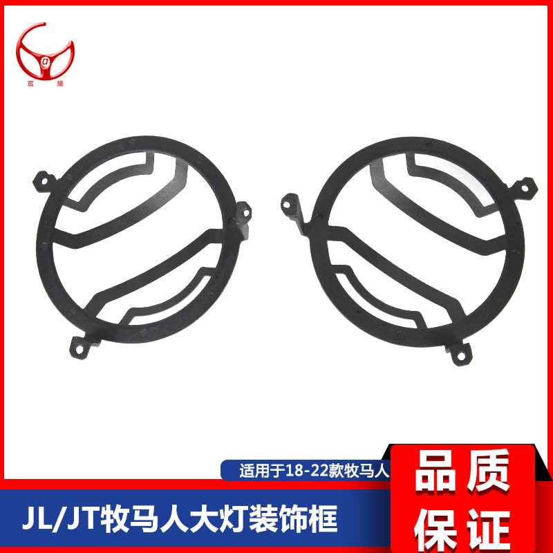 适用于18-22款JL牧马人改装前脸大灯框 保护罩JT角斗士大灯保护罩