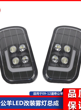 09-12款道.奇公羊皮卡RAM1500 2500 3500改装LED前雾灯日行灯总成