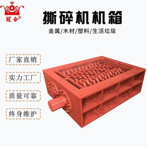多功能单双轴撕碎机机箱总成生活垃圾金属机工业机配件破碎