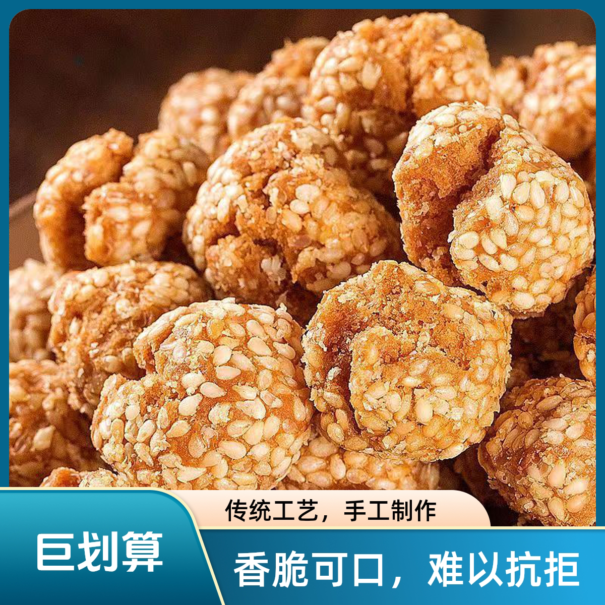 开口笑糕点苏州特产芝麻球怀旧小吃传统手工油炸开口枣酥香