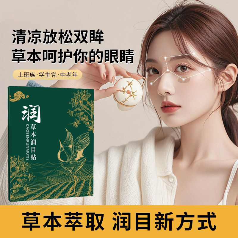 润目贴叶黄素草本眼贴冷敷护学生懒人眼贴润眼部干涩清凉草本精华