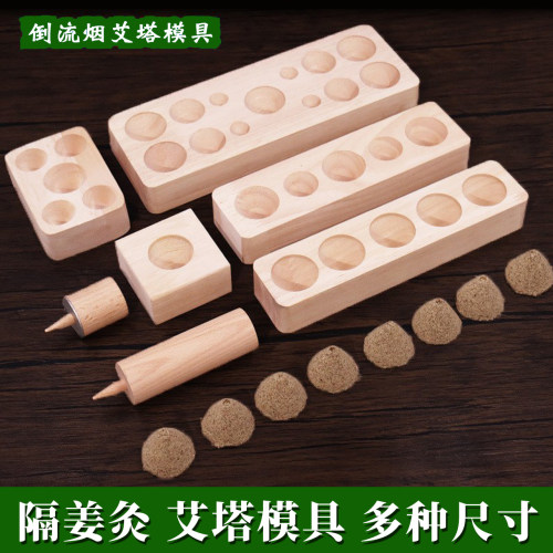 隔姜灸艾塔模具实木多规格艾绒压制成型器锥形艾坨倒流烟自制工具