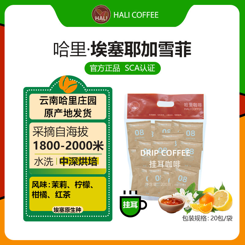 HALI COFFEE 埃塞耶加雪菲【挂耳咖啡】中深度 10g*20包,咖啡/麦片/冲饮,挂耳咖啡,淘宝优惠券,粉丝福利购,淘宝优惠卷