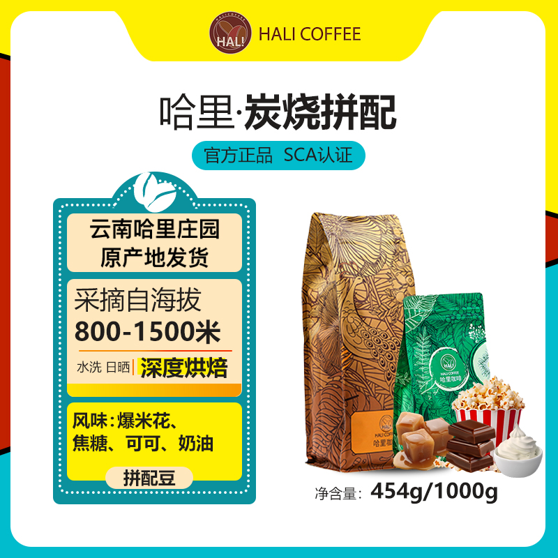 HALICOFFEE炭烧拼配云南咖啡豆粉