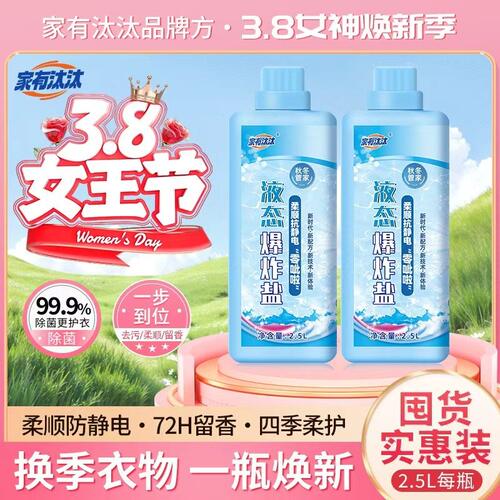 家有汰汰 液态爆炸盐 冷水 柔顺 抗静电 深层去污 持久留香t