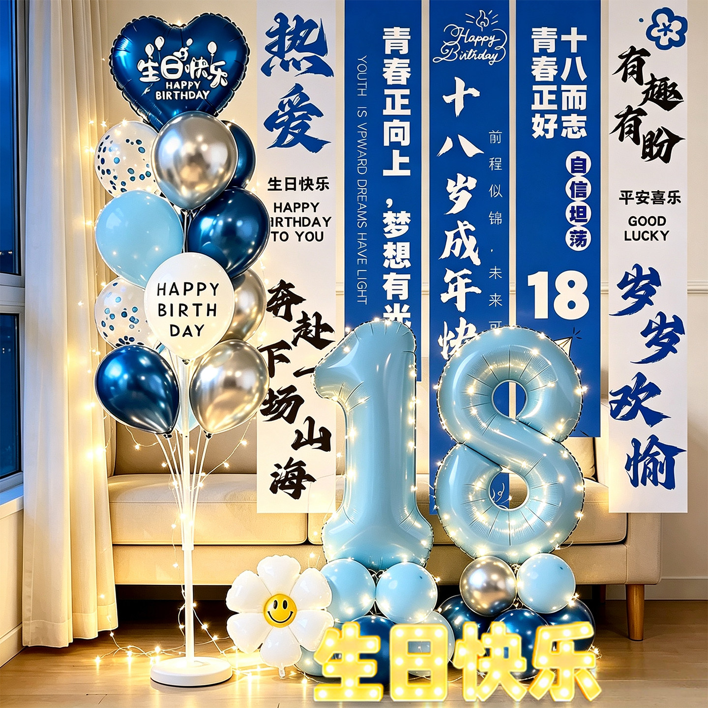 18岁成人礼生日快乐仪式感男孩儿子气球氛围挂布场景装饰布置十八