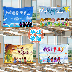 幼儿园小学初中高中毕业季横幅场景教室布置户外海报毕业派对装饰