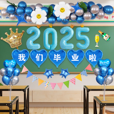 2025毕业气球装饰小学初中高中班级毕业典礼场景教室布置毕业快乐