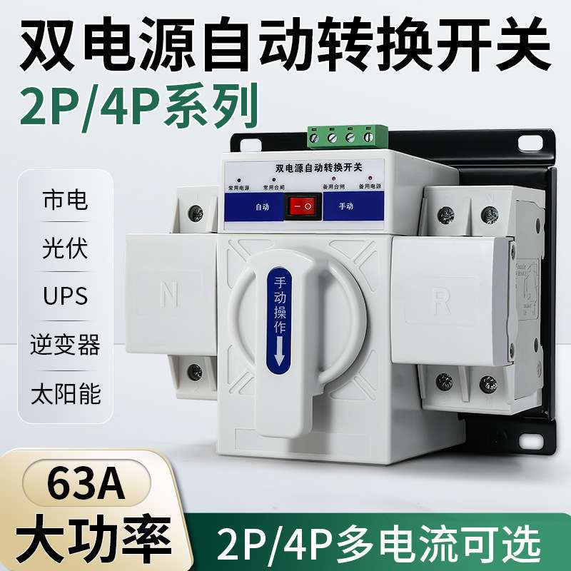 双电源自动转换开关2P 4P家用220V市电63A单相三相电CB级切换开关