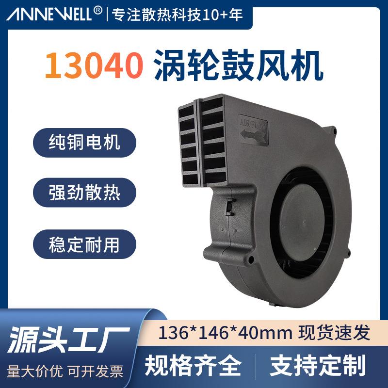 DC12V含油轴承风扇13640鼓风机空气净化器直流散热风扇14040