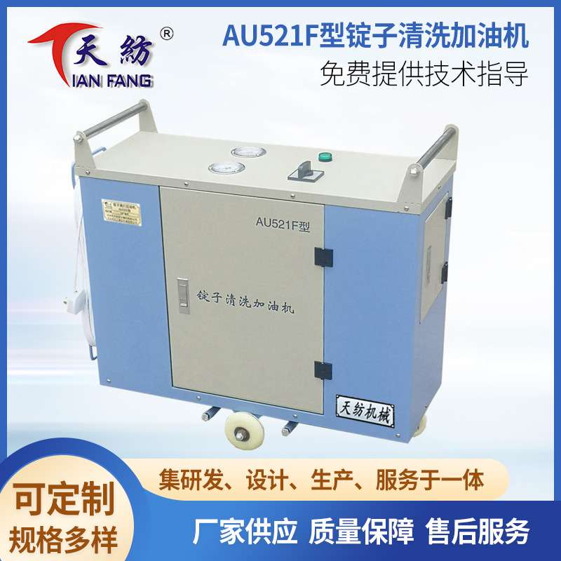 锭子清洗加油机AU521F