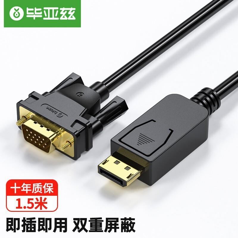毕亚兹DP转VGA转换线1.5米DisplayPort转VGA公对公转接线HX18