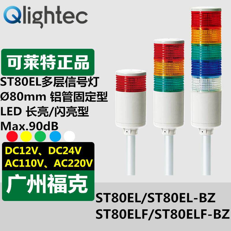 供应Q-lightec可莱特ST80EL-BZ系列多层信号灯大号铝管安装型