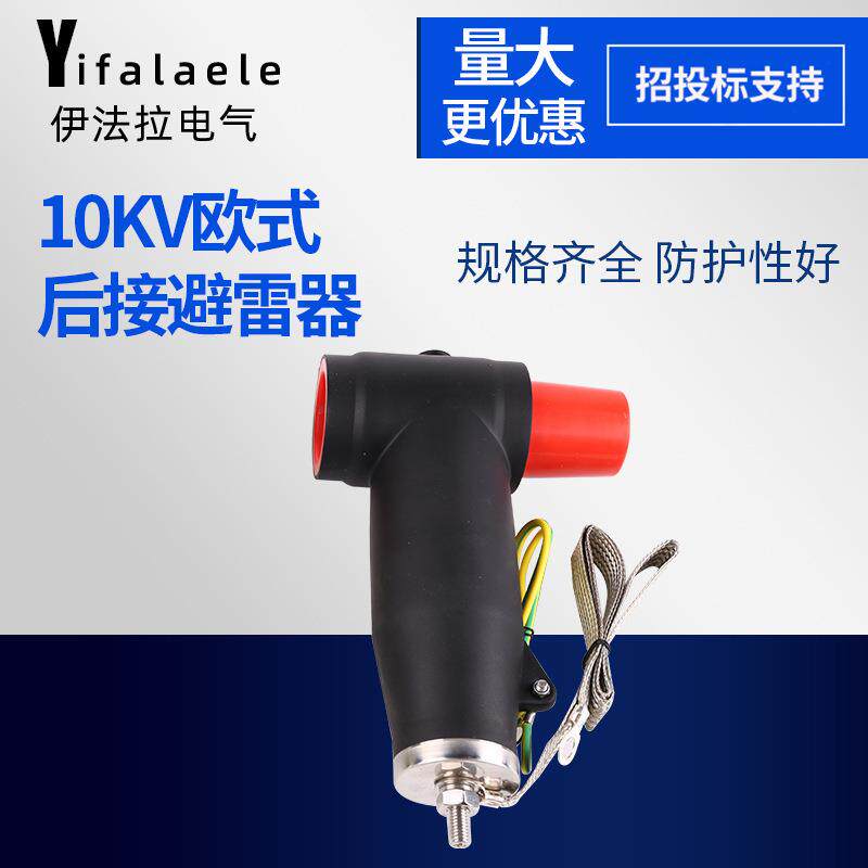 10KV欧式后接避雷器屏蔽型分支箱接头分接箱后接插拔头