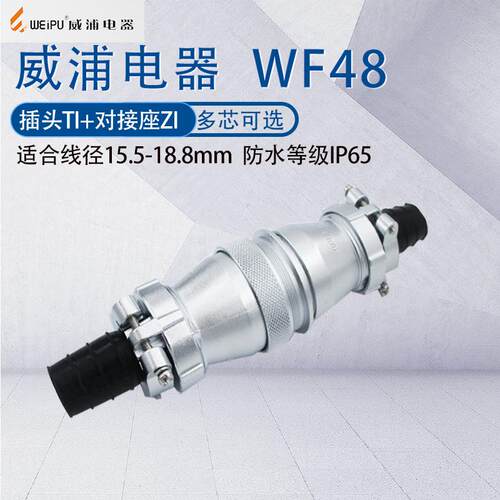 威浦航空插头WF485芯7芯20芯27芯38芯42芯大功率对接连接器TI/ZI