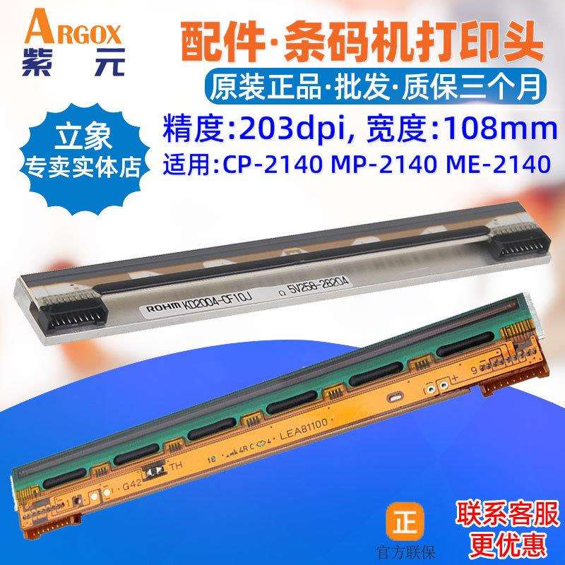 Argox立象CP2140EX打印头MEMP2140条码印唛头标签机针头印字头