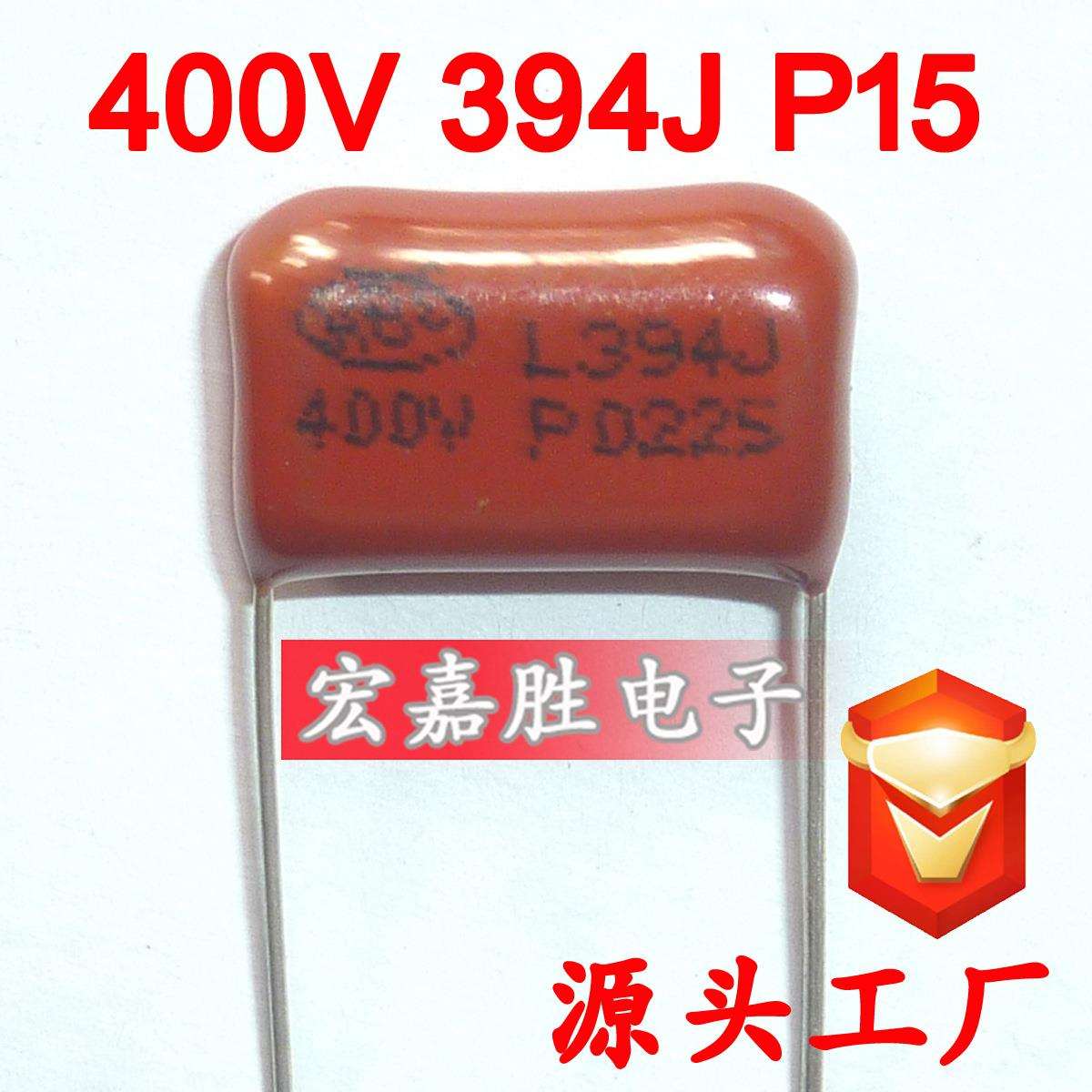 400V394J390NFP15mmCBB电容金属化薄膜灯具发电机电容器