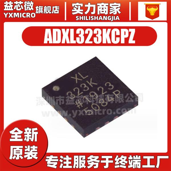 原装ADXL323KCPZ丝印XL323K封装LFCSP16姿态/加速传感转换器