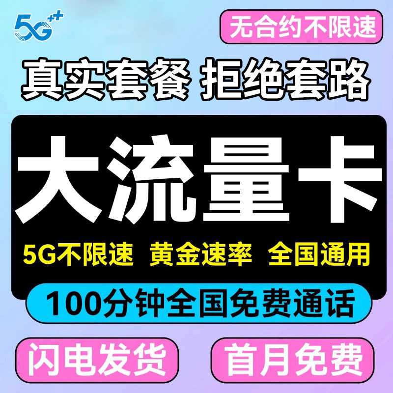 电信流量卡纯流量上网卡无线限5g全国通用大流量手机电话卡大王卡