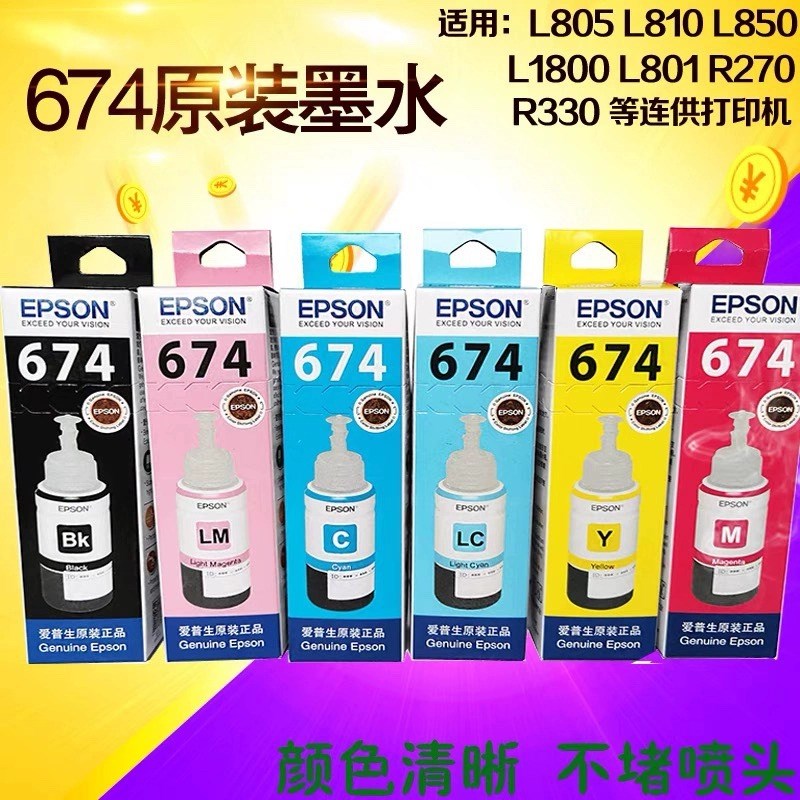 爱普生原装墨水674墨水013 0t14墨水 L8058墨水l805打印机墨水056