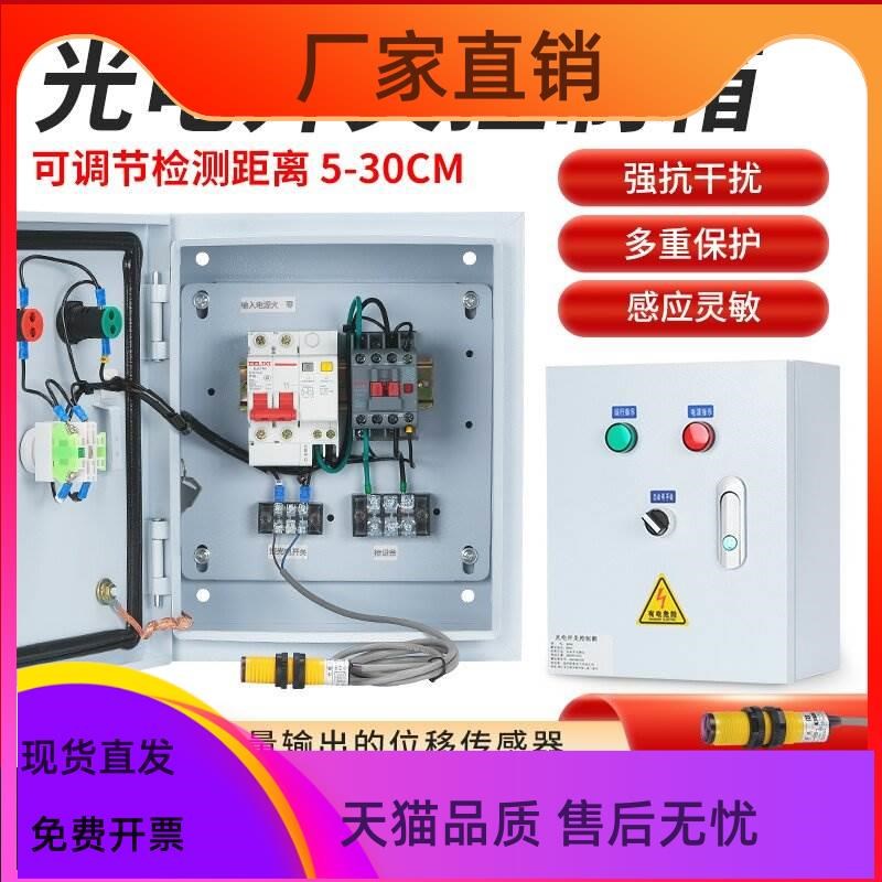 物料红外线感应光电开关水泵风机C 启停运输货梯传送带门窗控制箱