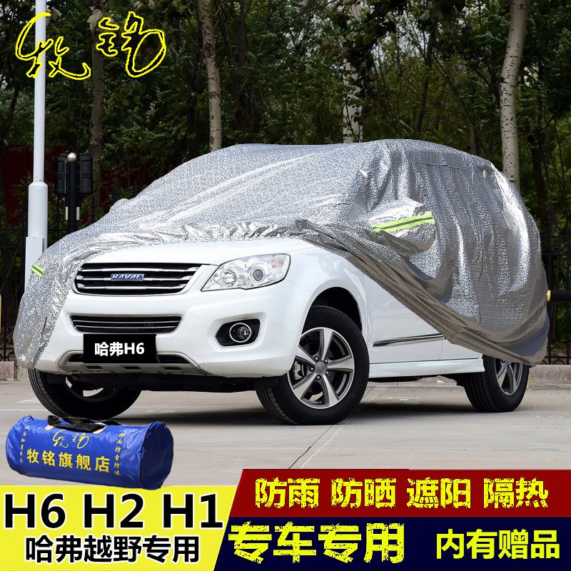 长城哈弗H6Hh2H1车衣升级运动版酷派专用哈佛防晒防雨车罩越野车