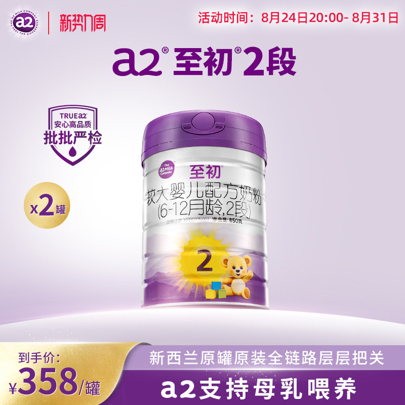 a2至初较大婴儿配方奶粉二段2段850g*2官方旗舰店新西兰原装进口
