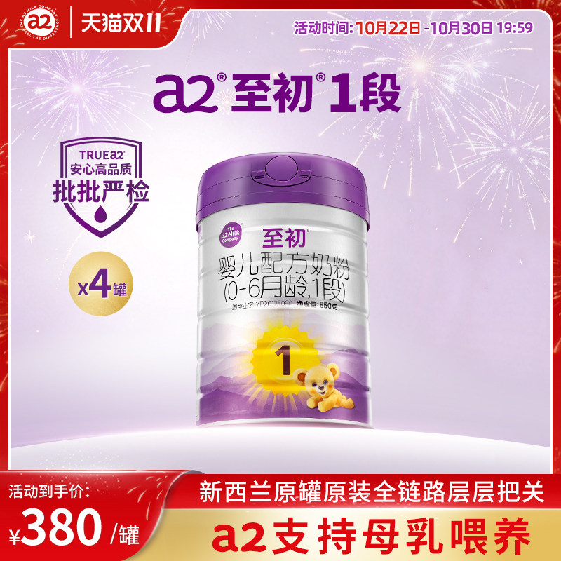 a2至初新生婴儿一段配方奶粉1段850g3-4罐旗舰店品牌官方授权原装