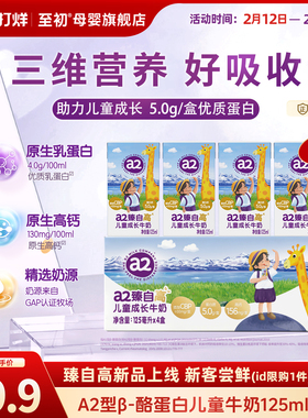 【预售-新品尝鲜】a2臻自高儿童成长牛奶125ml*4支宝宝营养牛奶