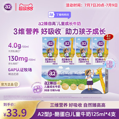 a2臻自高儿童成长牛奶125ml*4支