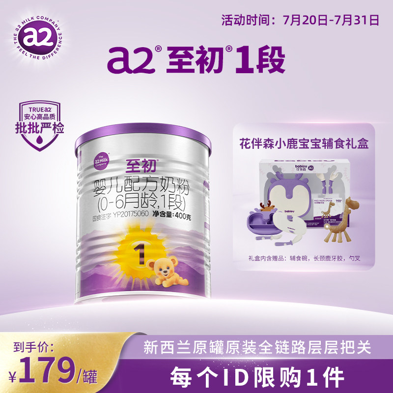 【专享礼盒装】a2至初一段新生儿婴儿1段礼盒配方奶粉400g0-6个月
