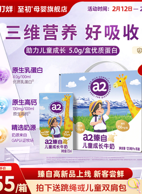 【预售-新品上市】a2臻自高儿童成长牛奶125ml*16瓶礼盒装长高奶