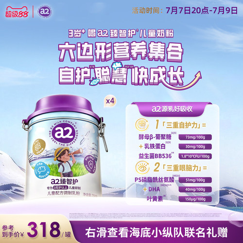 a2臻智护儿童配方调制乳粉750g*4三岁以上奶粉官方旗舰新西兰原装