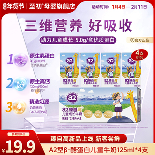 【预售-新品尝鲜】a2臻自高儿童成长牛奶125ml*4支宝宝营养牛奶